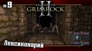 Лексиконарий ★ Legend of Grimrock 2 ★ Выпуск #9