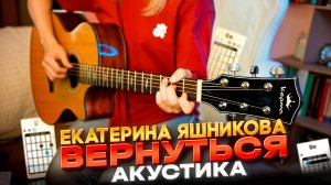 Екатерина Яшникова - Вернуться (акустика) / Гитарный кавер и РАЗБОР