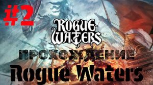 Rogue Waters | Прохождение Без Комментариев | Часть 2 | Максимальная Сложность | БОЛЬНО