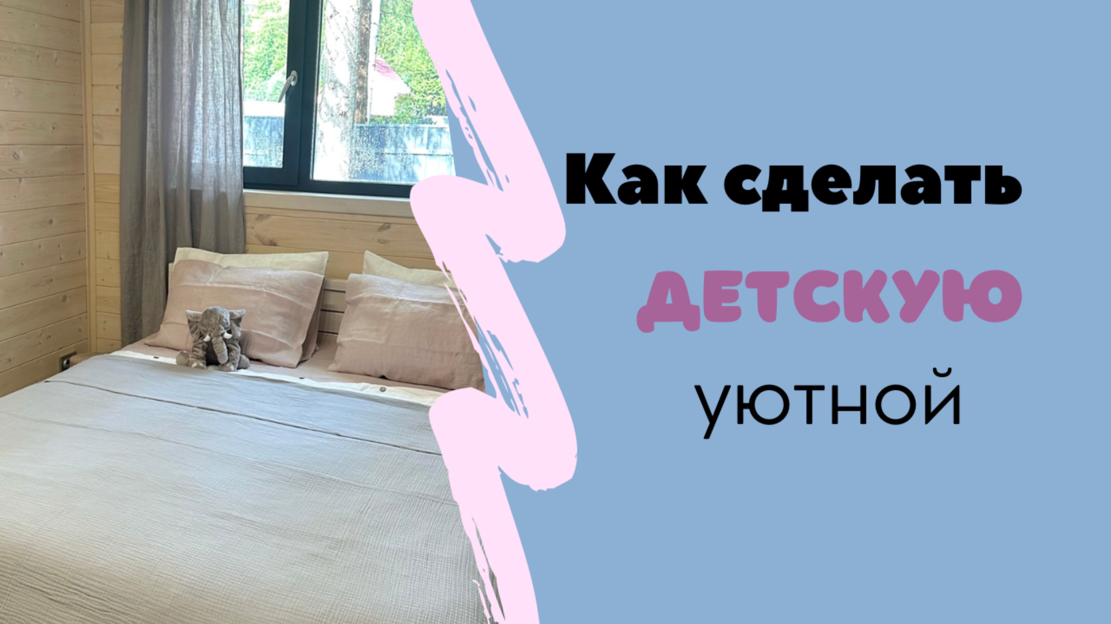 Как сделать детскую уютной | Дизайн интерьера