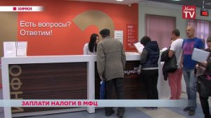 Имущественные налоги можно оплатить в МФЦ