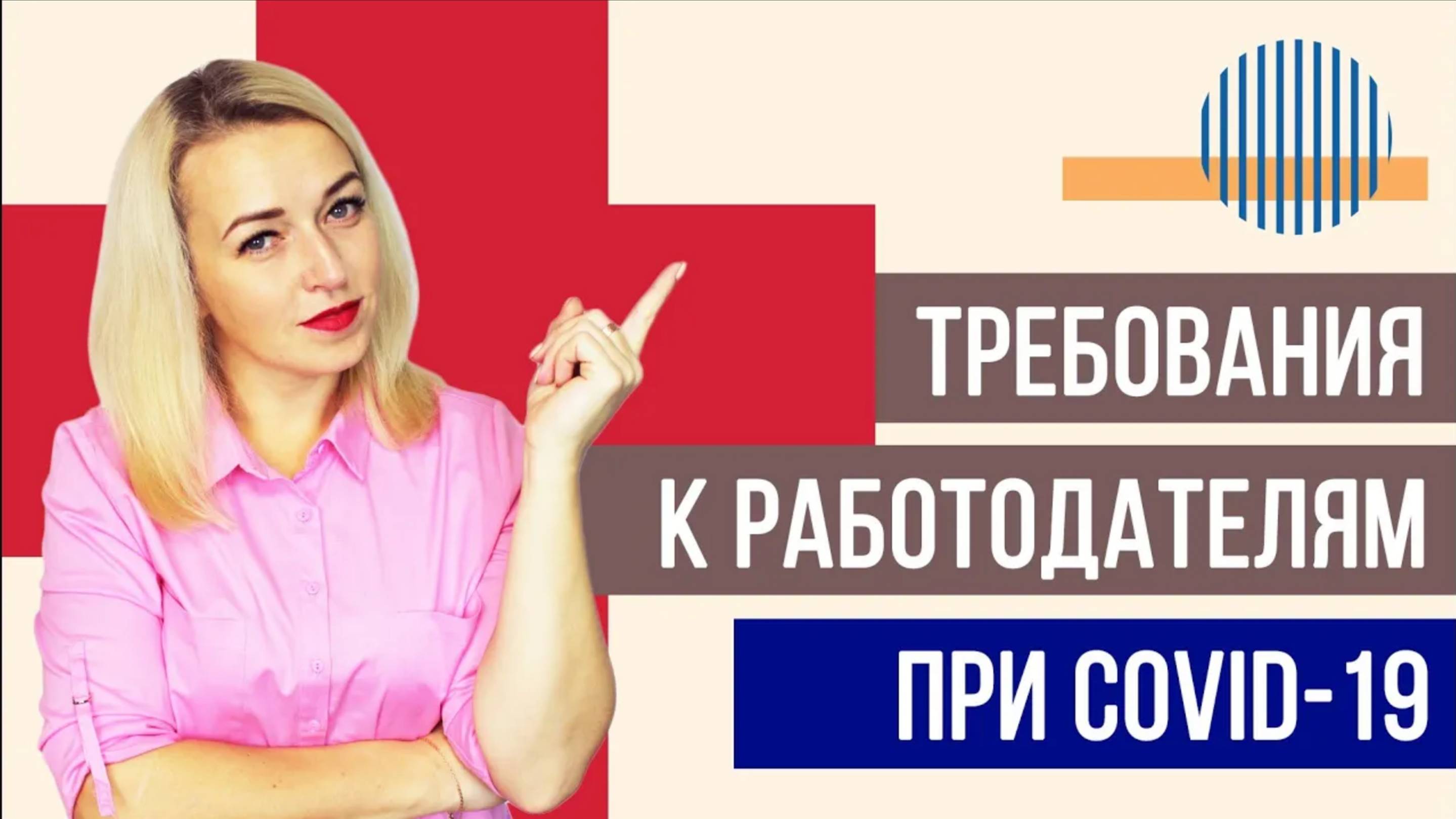 Требования при КОРОНАВИРУСЕ к работодателям
