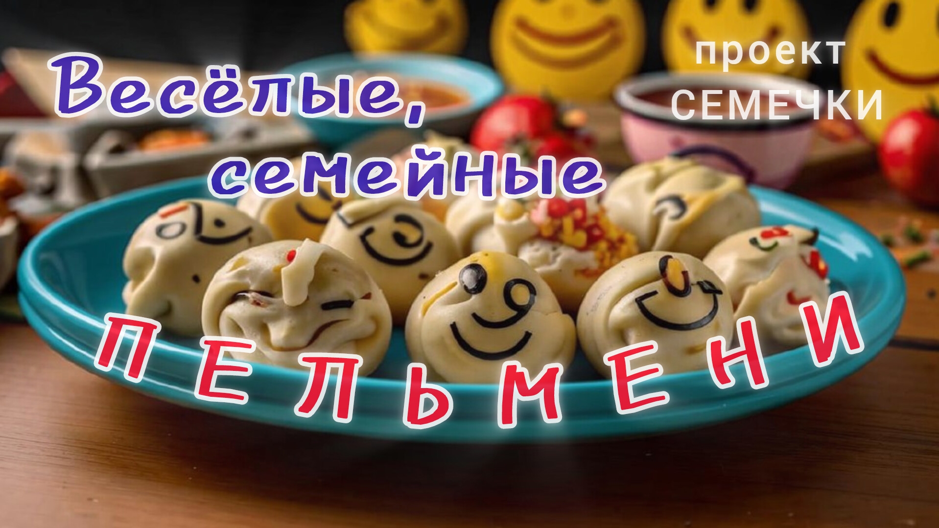 "Семейные пельмени", веселая зарисовка к проекту Семечки #rutube #юмор #семечки #пельмени #шутка