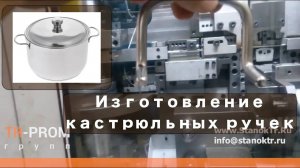 Изготовление кастрюльных ручек на мультиформере Ikra Makina