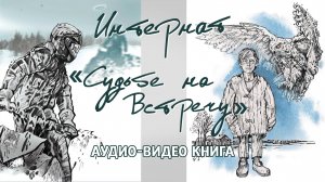 Глава "Интернат «Судьбе навстречу»" // Новеллы горной тайги // Аудио-Видео книга