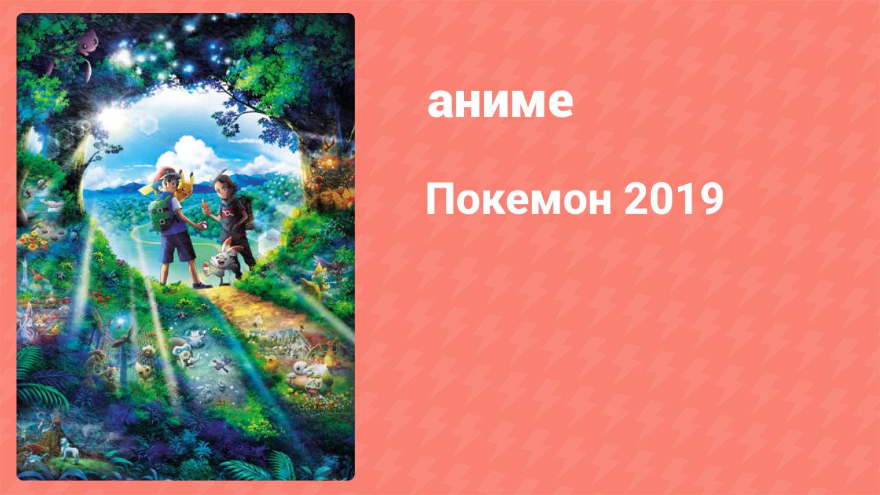 Покемон 5 серия (аниме-сериал, 2019)