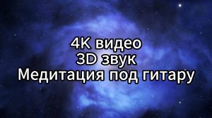Йога и медитация в 4K: погружение в звук гитары в формате 3D.