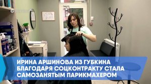 Ирина Аршинова из Губкина благодаря соцконтракту стала самозанятым парикмахером