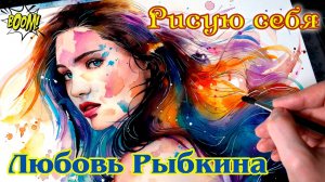 Бомба! Супер трек! ЛЮБОВЬ РЫБКИНА - РИСУЮ СЕБЯ