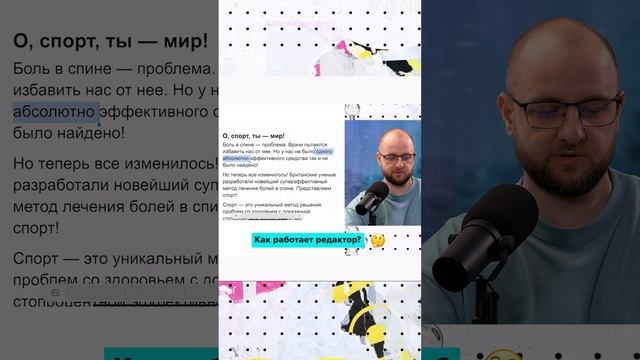 Как работает редактор? ЧАСТЬ 2 | Максим Ильяхов | Мослекторий #shorts #ильяхов #пишисокращай #текст