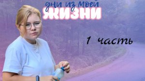 ДНИ ИЗ МОЕЙ ЖИЗНИ 😍 / 1 ЧАСТЬ