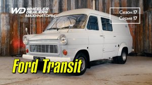 Махинаторы \ Wheeler Dealers (Сезон 17, Серия 17) :: Ford Transit