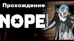 Nope Challenge VR (2024). Хоррор про распространённые фобии. Полное прохождение (Oculus Pro).