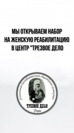 Мы открываем набор на ЖЕНСКУЮ РЕАБИЛИТАЦИЮ в центр "Трезвое дело"