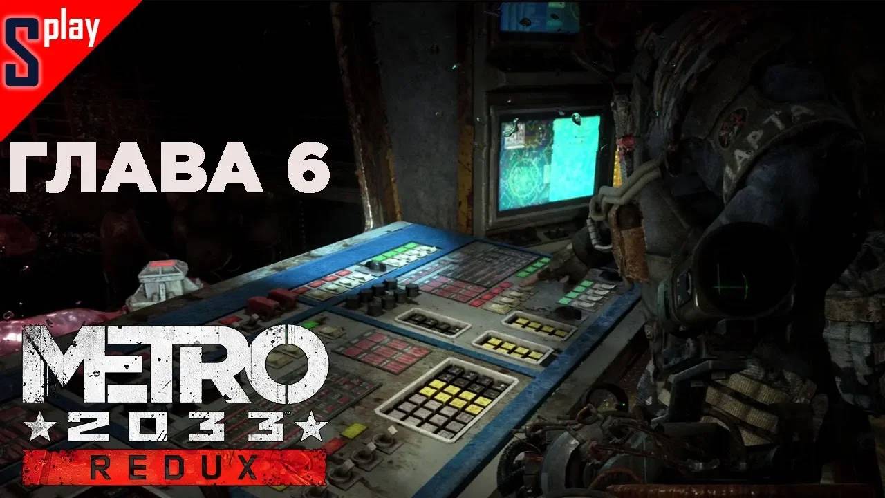 Metro 2033 Redux (Выживание⧸Хардкор) - [Глава 6]