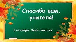 СПАСИБО ВАМ, УЧИТЕЛЯ!