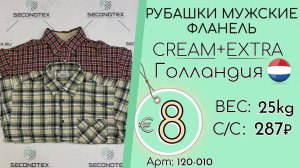 Продано! 120-010 #1980 Рубашки мужские фланель Крем+Экстра Осень-зима Голландия