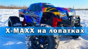 X-MAXX колеса лопатки и сугробы. Тест по снегу после ремонта.