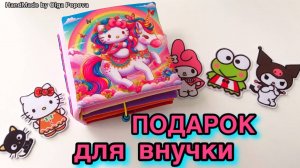 Книга-домик Hello Kitty для девочки 3года