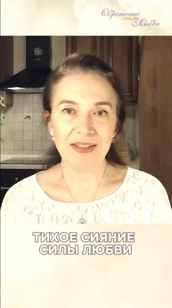 Тихое сияние силы любви