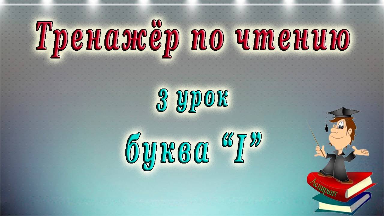 Английский - тренажёр по чтению. 3 урок (английский - чтение с нуля).