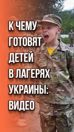 Посмотрите, чему учат украинских детей в лагерях. Кадры, наводящие ужас