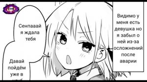 Озвучка манги #4 Когда я проснулся с амнезией, у меня была девушка (When I Woke Up with Amnesia...)