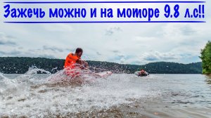 Недорогая альтернатива водным лыжам. Доступно даже с мотором 9.8 л.с.! Под 15 веселее!