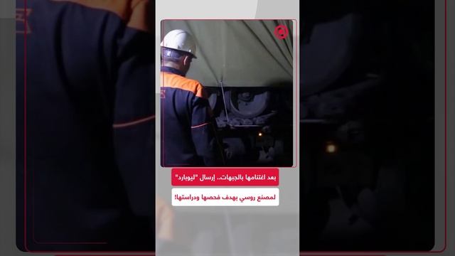 القوات الروسية ترسل دبابة ألمانية طراز "ليوبارد" لمصانعها بهدف إجراء دراسات الهندسة العكسية