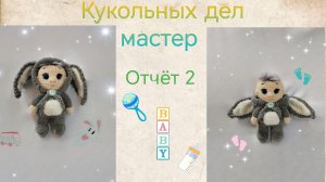ВязоВлог18-24.Кукольных дел мастер2. Отчёт 2.