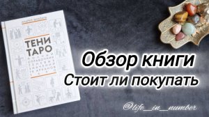 ТЕНИ ТАРО  Андрей Вишталь ОБЗОР #книгипосаморазвитию