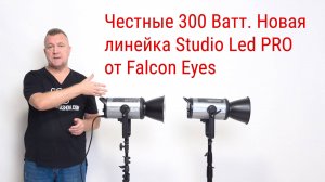 Честные 300 Ватт. Новая линейка Falcon Eyes Studio LED PRO