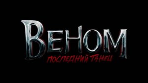 Веном 3_ Последний Танец Фильм 2024 Смотреть Онлайн