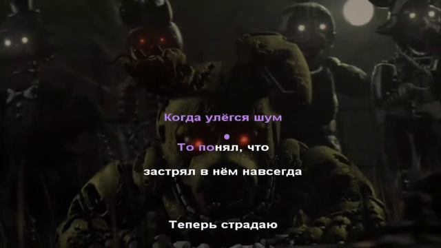 ПЕСНЯ ФНАФ purple gue [RUS] +ПОДАРОК
