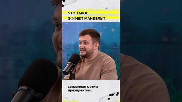 Что такое эффект Манделы? | Дмитрий Чермошенцев | Мослекторий #shorts #память  #мандела #эффект