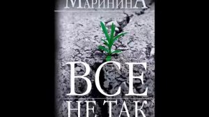 А. Маринина. Все не так_глава 5 (2)