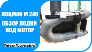 ЛОЦМАН М 240 ЖС. НЕ убогая лодка со стационарным транцем. Обзор модели и обсуждение преимуществ.