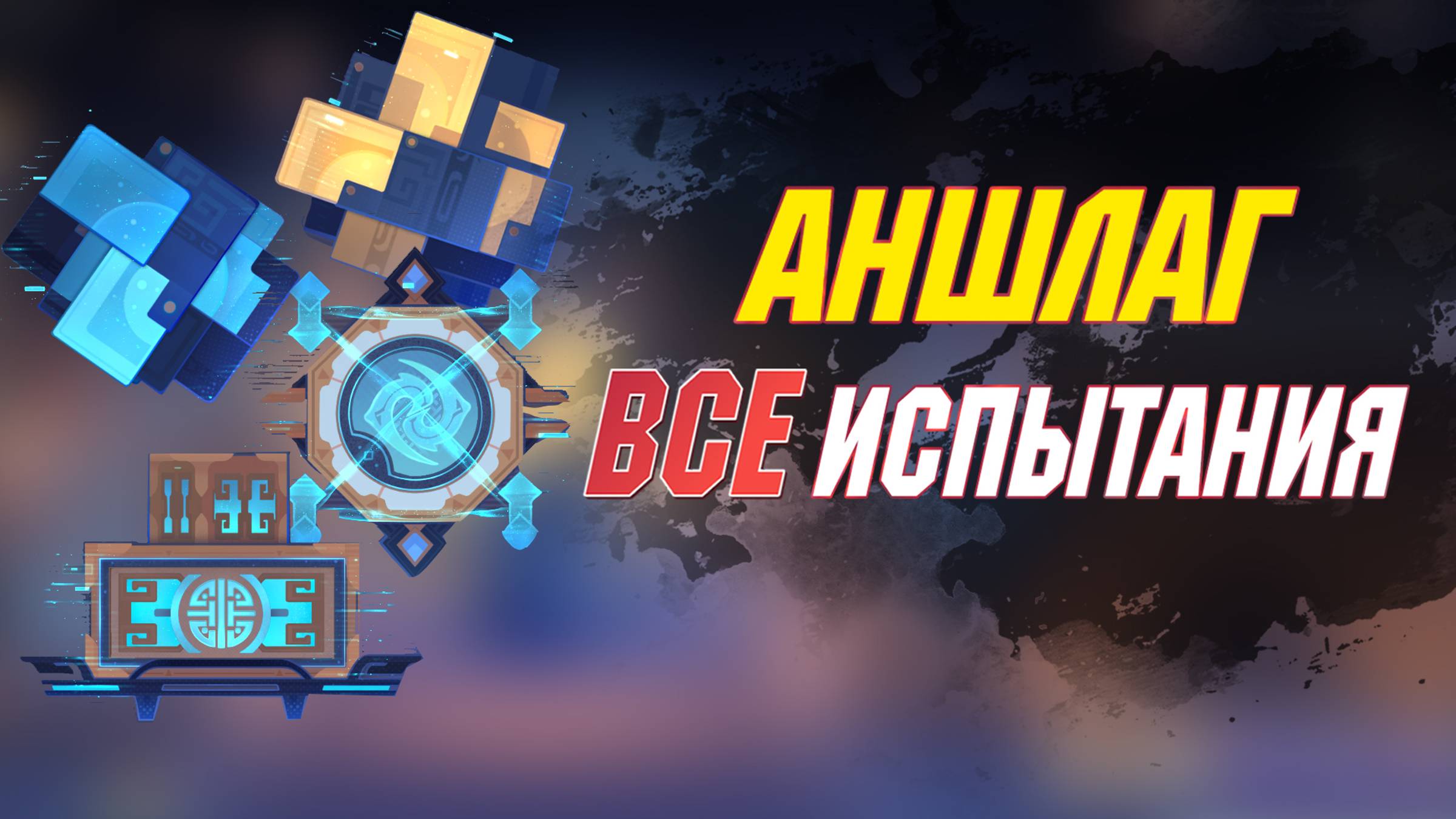 АНШЛАГ | ВСЕ режимы события | Рассекатель небес | Honkai Star Rail 2.5