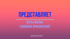 Кукольный мультфильм-сказка "Семейное приключение"