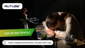 Как не выгорать?