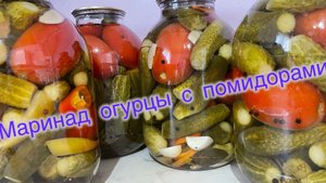 Маринад огурцов с помидорами