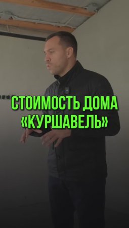 Стоимость дома Куршавель