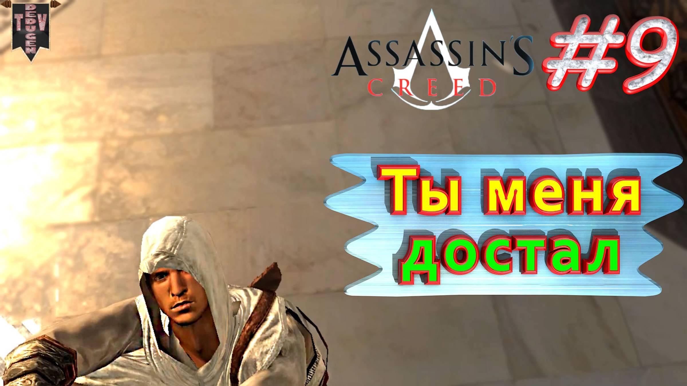 Ты меня достал. Assassin’s creed. #9. Прохождение на русском.