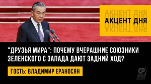 "Друзья мира": почему вчерашние союзники Зеленского с Запада дают задний ход? Владимир Ераносян