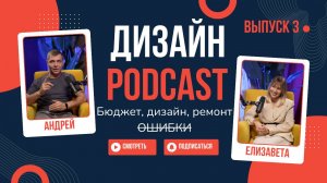 Подкаст выпуск №3 дизайнер Елизавета Филиппова " О дизайне, бюджете, и основных ошибках " .