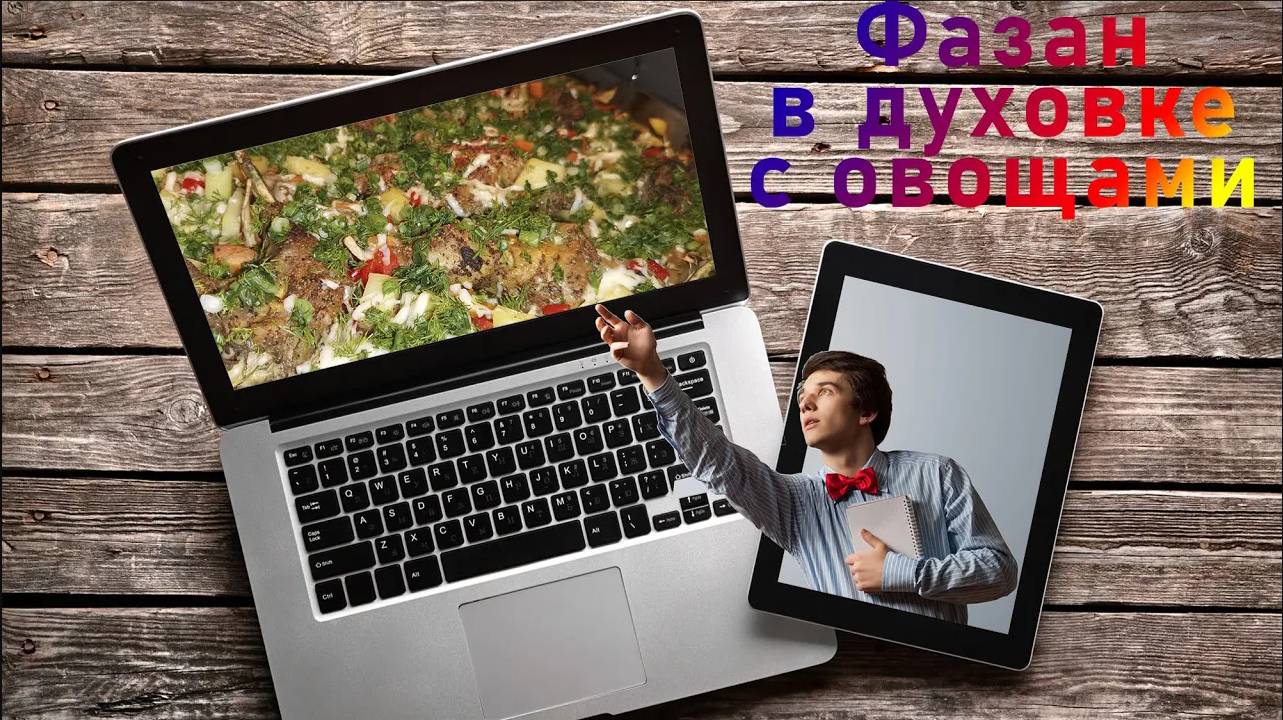 Фазан в духовке за 2 м 30 сек смотреть онлайн