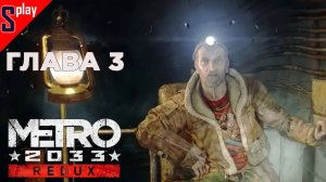 Metro 2033 Redux (Выживание⧸Хардкор) - [Глава 3]