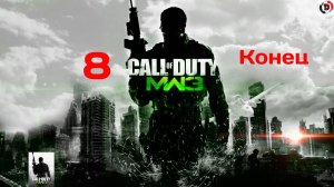 Прохождение Call of Duty Modern Warfare 3 #8 В КРОЛИЧЬЮ НОРУ / ПРАХ К ПРАХУ (ФИНАЛ)