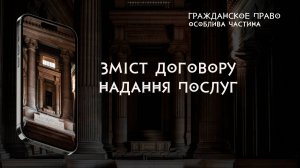 Зміст договору надання послуг