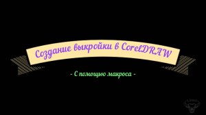 Изготовление выкройки на примере обложки на паспорт в программе CorelDRAW с использованием макроса